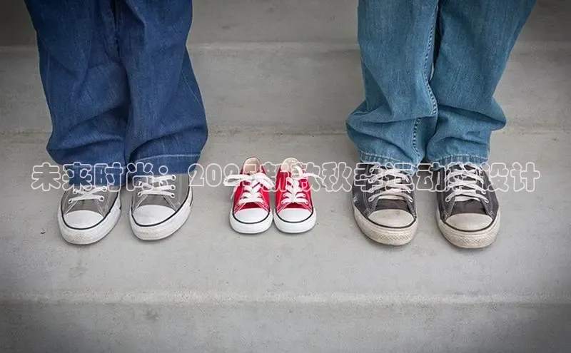 未来时尚：2025新款秋季运动鞋设计