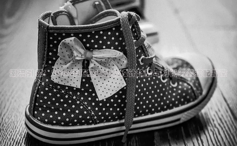 潮流引领：2025年顶级运动鞋设计趋势与时尚男装搭配指南