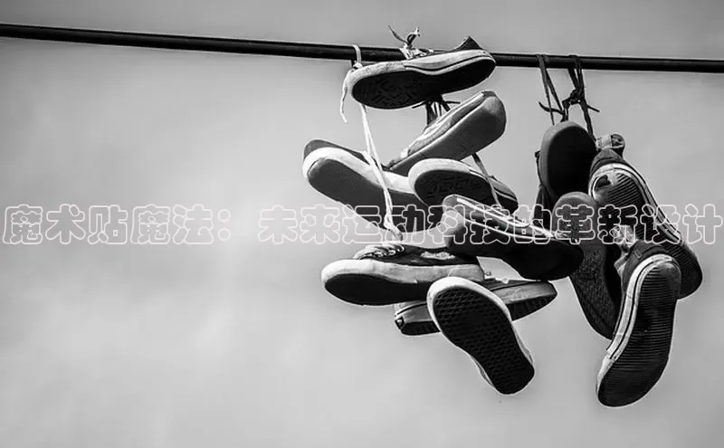 魔术贴魔法：未来运动科技的革新设计