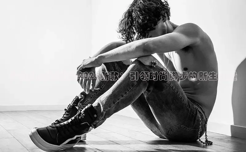 静泽儿童运动鞋2025新款：引领时尚脚步的新生力量