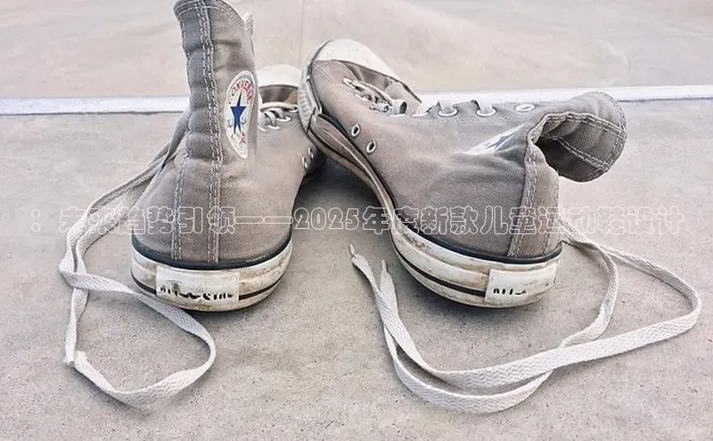 ：未来趋势引领——2025年度新款儿童运动鞋设计