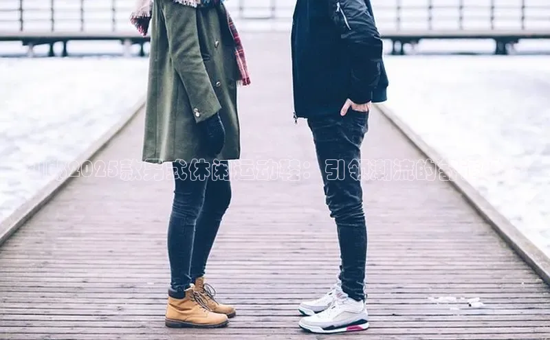 利郎2025款男式休闲运动鞋：引领潮流的舒适选择