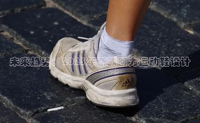 未来趋势：2025年新款回力运动鞋设计