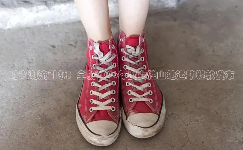 时尚潮流引领：全新2026年度女性山地运动鞋款发布