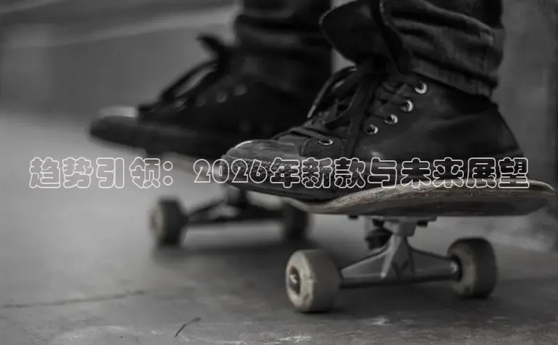 趋势引领：2026年新款与未来展望